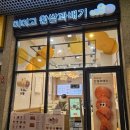 호수온누리약국 | 동탄 맛집 미미고 찹쌀꽈배기, 주문즉시 튀겨주는 겉바속촉 내돈내산 인생 꽈배기&amp;핫도그