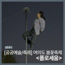 세움 | 여의도봄꽃축제 폴로세움 공연 후기