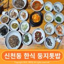 둥지밥상 | 신천동 한정식 둥지톳밥 대구 동대구역에서 멀지 않아