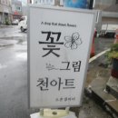 천아트 꽃그림 이미지