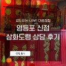 삼화 - 당진시 보덕포로 827 | 영등포 점집 삼화도령 신점 상담 후기