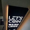 렛츠코인노래연습장 이미지