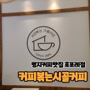 [부산명지]커피가맛있는커피볶는시골커피휴포레점