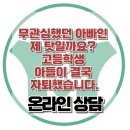 [온라인 상담 : 무관심했던 아빠인 제 탓일까요? 고등학생 아들이 결국 자퇴했습니다.] 한국아동청소년심리상담센터 이미지