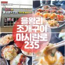 을왕리조개구이 맛집 아이들도 대만족한 마시란로235 조개구이
