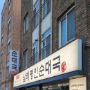 한통순대국