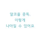 선릉쉼표정신건강의학과의원 | 알콜중독 이렇게 나아질 수 있어요