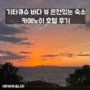 넥스트 호텔(Next Hotel) | 기타큐슈 뷰 좋은 온천있는 숙소 카메노이 호텔 Kamenoi hotel 후기