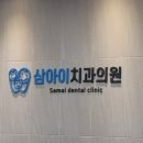 삼아이치과의원 네이버블로그