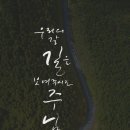 [글새김] 우리의 갈 길을 보여주시는 주님 - 생명의말씀선교회 이미지