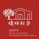 귤림추색