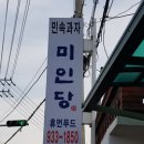 민속과자점 이미지