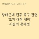 RR-49[일로로]-하-12 | [교과서 비판] 광해군대 전후 복구 관련 '토지 대장 정비' 서술의 문제점