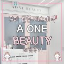 에이원프라자 | [구미 에스테틱] 에이원뷰티 산동 피부관리 LDM물방울리프팅 후기