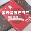 지에스25 하양청구점 | 농협카드 zgm 개설 무이자할부 혜택 공과금 할인카드 1만원 혜택 등 총정리