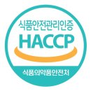 원진구내식당 | [한국식품정보원] HACCP 팀장 교육 수료 후기