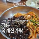 옥계초 | 강릉 중식 맛집 이색 짬짜면 옥계 진가락