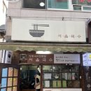 서울국수 - 강북구 솔매로45길 116 | 서울국수