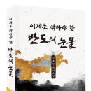 (도서 소개) 이제는 닦아야 할 반도의 눈물