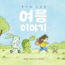 루시와 친구들 : 여름 이야기/ 마리안느 뒤비크 (지은이),백지원 (옮긴이)// 고래뱃속 이미지