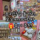 [서울 용리단길] 놀거리 가볼만한곳 모노카의다락방 소품샵 후기 추천