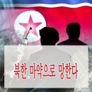 “북한전역에 확산되고 있는 마약” 이미지