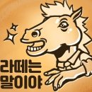 라떼는말이야 - 강릉시 강릉대로547번길 6 | 라떼는말이야