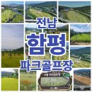 함평파크골프장 | 함평 파크골프장