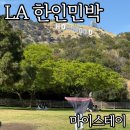 더위크스테이민박 | LA 한인민박 한인타운 숙소 마이스테이