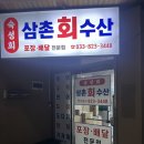 [강릉] 삼촌회수산 / 강릉 대방어 맛집