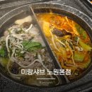 공릉역 1번출구 | 공릉역 샤브샤브 맛집 미랑샤브 노원본점 가성비 좋은 샤브샤브 솔직후기