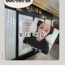 예슬아트 | 수원역속눈썹펌 재방문하고 싶은 이유있는 뷰티예슬 후기