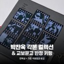 리싸인 | 박찬욱 각본 컬렉션 세트 언박싱 후기, 소장중인 기존 각본집과 비교 리뷰