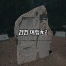 [중국] 연변 여행기#2 용정 화미순대 윤동주 시인 생가 거룡우호공원 연길조선족민속원 복무청사연길랭면