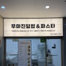 [충북 오창] ‘오창 덮밥&amp; 파스타’ 맛집 방문 후기