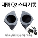 대림 Q2 스피커통[울림통] 구합니다. 이미지