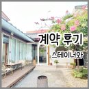 대봉동 한옥스테이 스테이너와 계약 후기