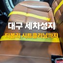 티볼리 기본세차와 시트클리닝｜대구세차성지 카인아웃에 맡긴후기