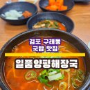일품양평해장국 김포사우점 | [김포 구래동맛집] 일품양평해장국 김포구래점(주차정보, 후기)