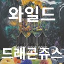 용트림 액상 와일드 드래곤쥬스 위키베이프 후기
