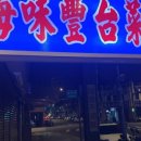 대만반점 이미지