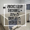 스프링레이디 | [출산준비] 레이디가구 코쿤 슬림 저상형 데이베드 하이가드 + 지누스 메트리스 구매 설치 후기