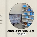 RE 에스테틱 | 서대신동 리에스테틱 피부관리 후기｜모공·탄력·수분 한 번에 슈퍼젝션 올인원 케어