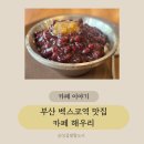 2호선 벡스코역 6번출구 | [벡스코역카페] 직접 삶은 수제팥빙수가 맛있는 디저트카페 ‘카페해우리’