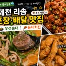 독순로 | 제천 리솜 포장·배달 맛집 추천 | 우성순대 제천본점, 둥지치킨 후기
