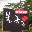 불국정떡갈비