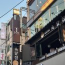 달집 | 신논현 삼겹살 맛집 육달집 솔직후기