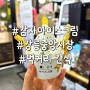 러버스커피 | 강릉 중앙시장 먹거리 추천 감자아이스크림 커피러버스 메뉴 내돈내산 후기