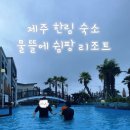 물뜰에쉼팡리조트 이미지