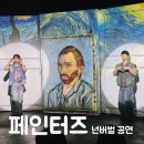 넌버벌 퍼포먼스 페인터즈 | 광화문공연 페인터즈 후기, 여름방학 어린이공연 추천